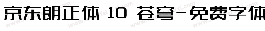 京东朗正体 10 苍穹字体转换
